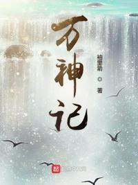江云鹤山君章节列表