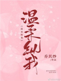 温柔的败类章节列表