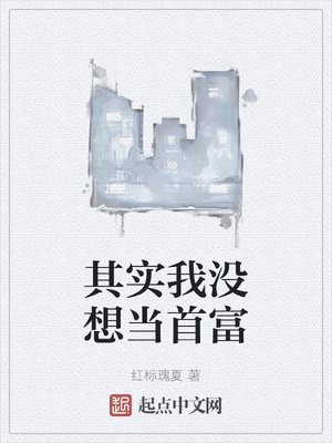 其实我没想当首富章节列表