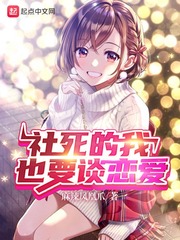 社死的我也要谈恋爱章节列表