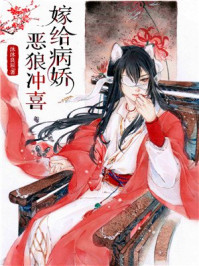 嫁给病娇恶狼冲喜章节列表