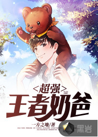 超强王者奶爸章节列表