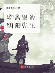 聊斋里的阴阳先生章节列表