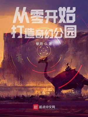 从零开始打造奇幻公园章节列表