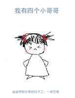 我有四个亲哥哥章节列表
