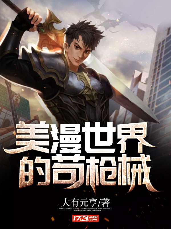 美漫世界的苟枪械章节列表