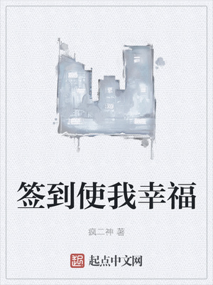 签到使我幸福章节列表