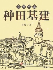 在游戏里种田基建章节列表