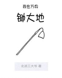 我在万界锄大地章节列表