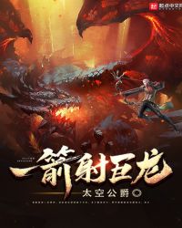 一箭射巨龙章节列表