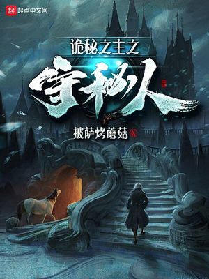 诡秘之主之守秘人章节列表