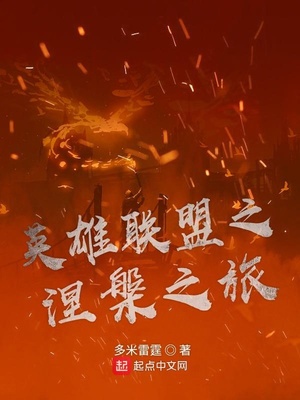 英雄联盟之涅槃之旅章节列表