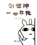 快穿之创世神一心想死章节列表