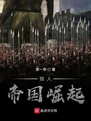 狼人帝国崛起章节列表