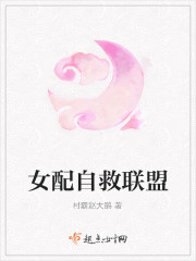 女配自救联盟章节列表