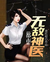 都市无敌神医-唐红梪章节列表