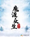 魔渡众生章节列表