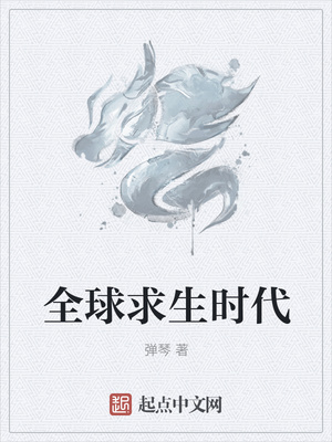 全球求生时代章节列表