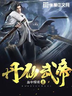 丹仙武帝章节列表