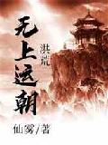 洪荒无上运朝章节列表