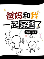 爸妈和我一起穿越了章节列表