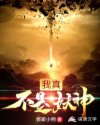 我真不是妖神章节列表