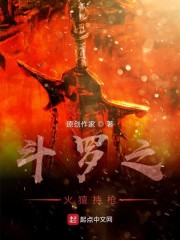 斗罗之火猿持枪章节列表