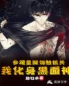 神级扮演师章节列表