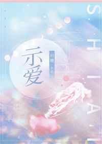 示爱章节列表