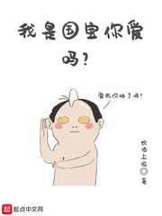 我是国宝你爱吗章节列表