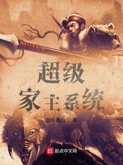 华凯(血月青山)超级家主系统t章节列表