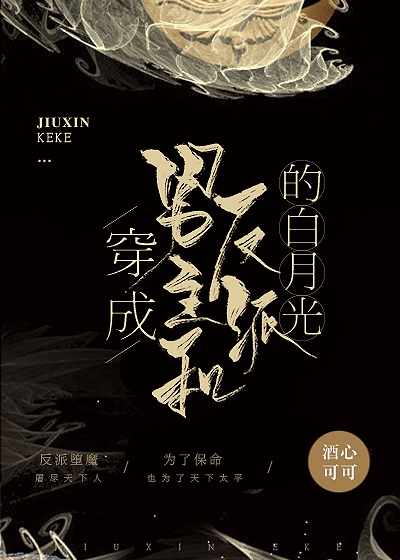 穿成男主与反派的白月光(穿书)章节列表