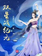 双星战纪元章节列表