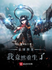 全球异变：我竟然重生了章节列表