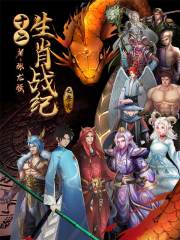 十二生肖战纪之兽决章节列表