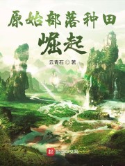 原始部落种田崛起章节列表