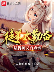 徒弟太勤奋显得师父有点懒章节列表