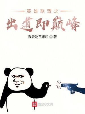 英雄联盟之出道即巅峰章节列表