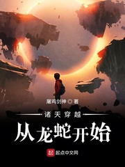 诸天穿越从龙蛇开始章节列表