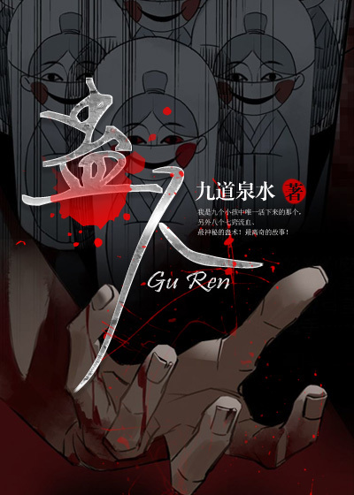 蛊人章节列表