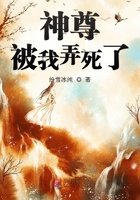 神尊被我弄死了章节列表