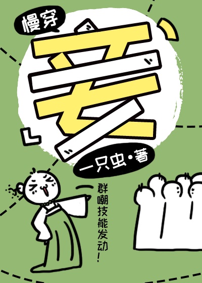 妾[慢穿]章节列表