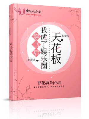 穿书后我成了娱乐圈天花板章节列表
