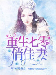 重生七零俏佳妻章节列表