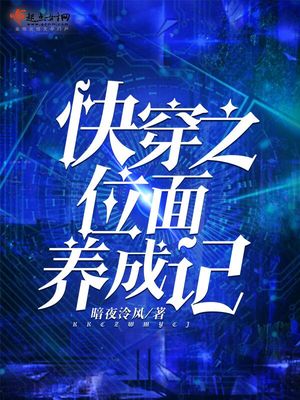 快穿之位面养成记章节列表
