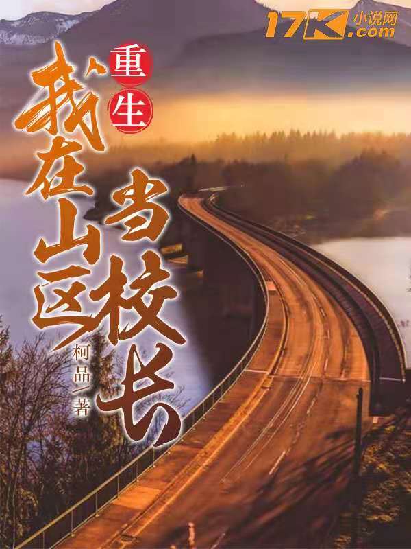 重生，我在山区当校长章节列表