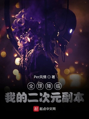 全球降临：我的二次元副本章节列表
