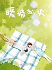 暖婚似火章节列表