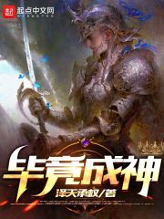 毕竟成神章节列表