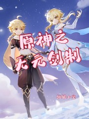 原神之无元剑制章节列表